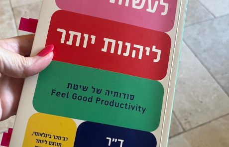 ניהול זמן: על פרודוקטיביות, הנאה והלימה